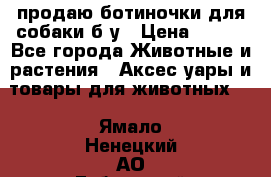 продаю ботиночки для собаки б/у › Цена ­ 600 - Все города Животные и растения » Аксесcуары и товары для животных   . Ямало-Ненецкий АО,Губкинский г.